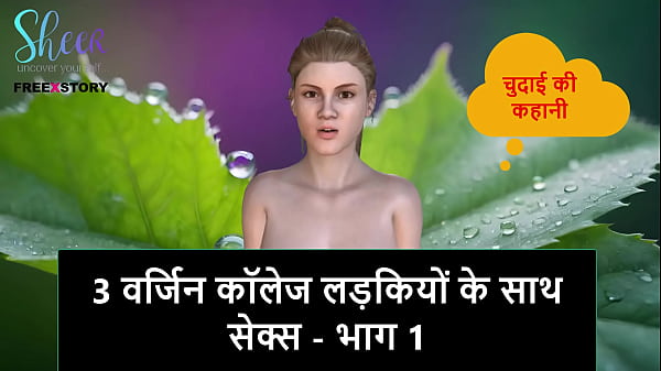 Historia de sexo en audio en hindi: sexo con tres universitarias vírgenes (parte i)
