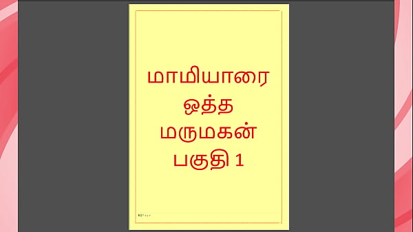 Tamil Kama kathai - Historia de sexo tamil - Maamiyaar i
