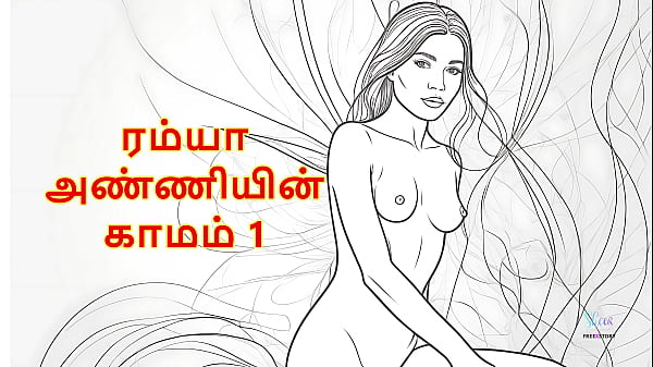 Ramya Anniyin Kaamam Part i (Tamil Audio Sex Story)