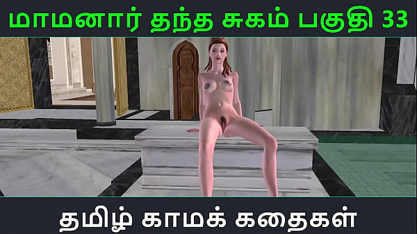 Tamil Audio Sex Story - Tamil Kama kathai - Maamanaar Thantha Sugam part - ee