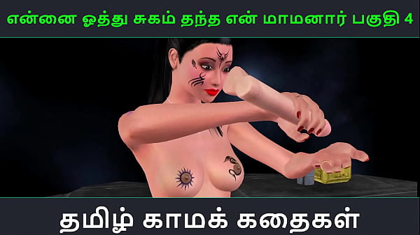 Tamil Audio Sex Story - Tamil Kama kathai - Ennai oothu Sugam thantha maamanaar parte - 4