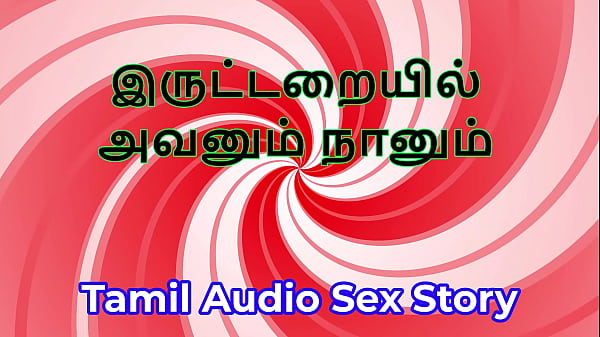 En la habitación oscura: Historia sexual en audio tamil
