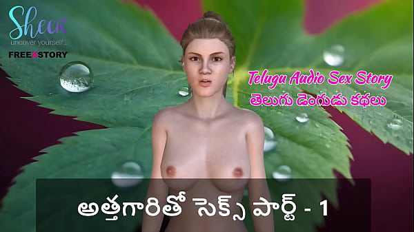 Historia de sexo en audio en telugu: sexo con la suegra, parte i